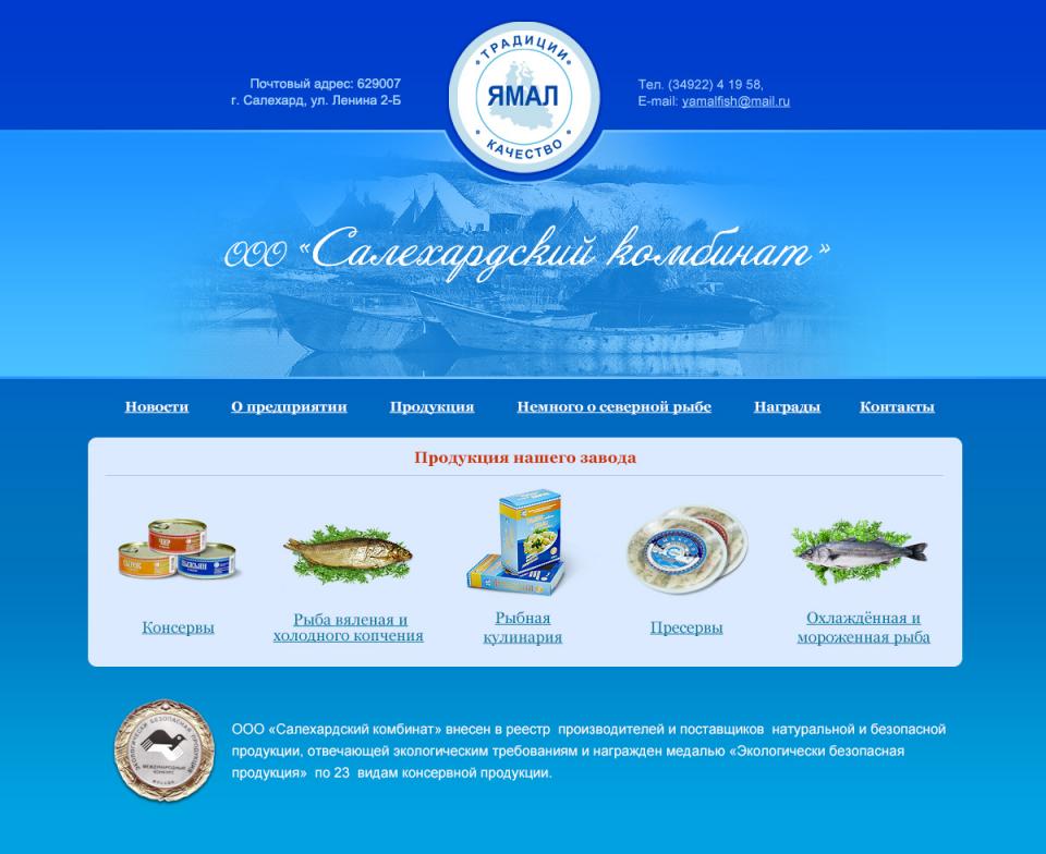Сайт-визитка «Салехардского комбината» - портфолио агентства "Решение"