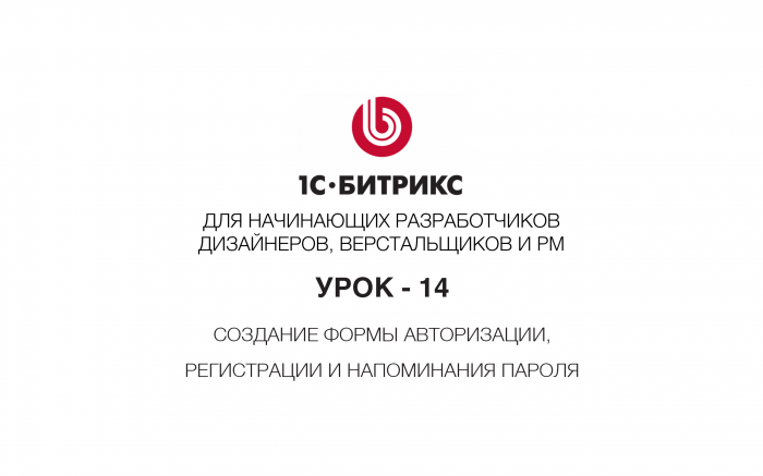 Урок 14. Создание формы авторизации, регистрации