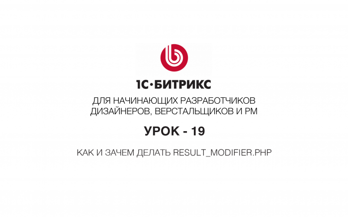 1С-Битрикс – вся суть result_modifier.php - УРОК 19