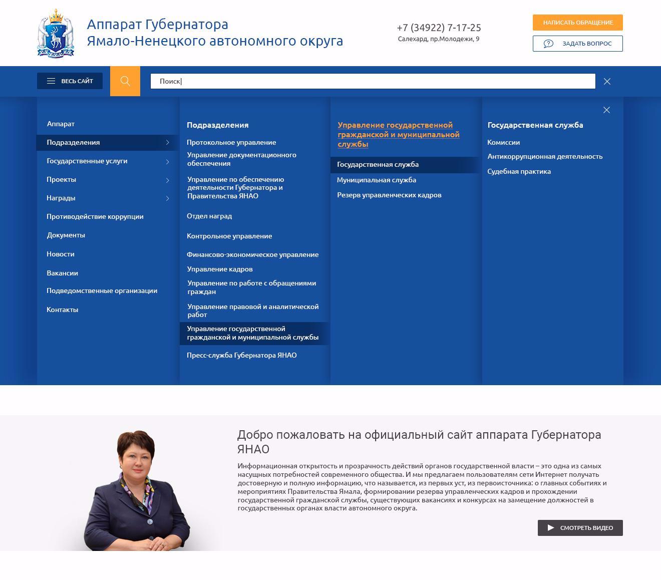 Аппарат Губернатора Ямало-Ненецкого АО - портфолио