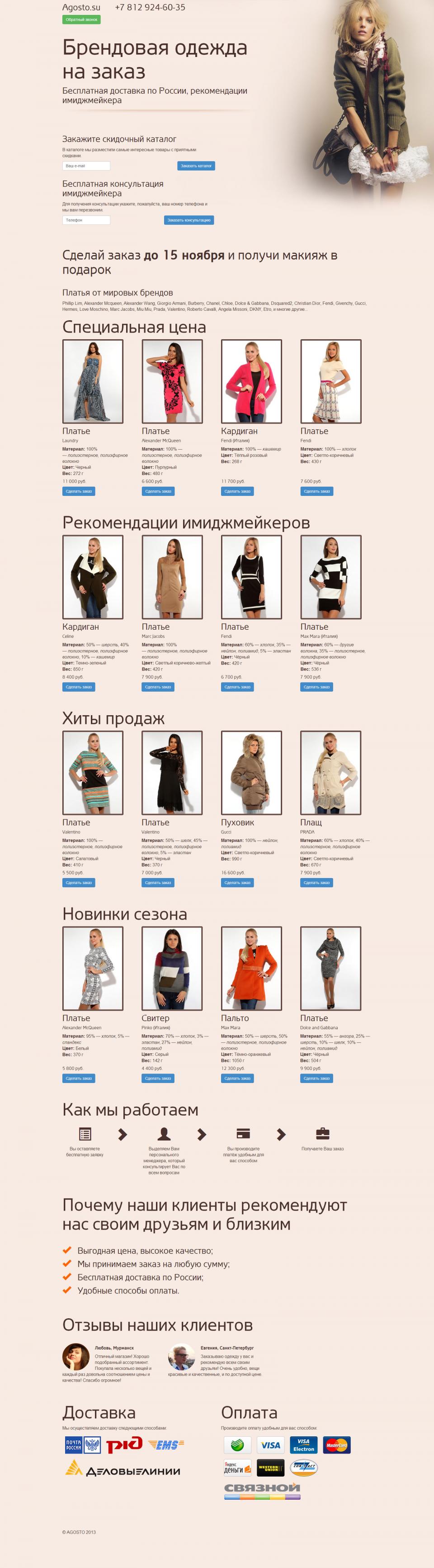 Лендинг петербургского магазина «Agosto» - портфолио