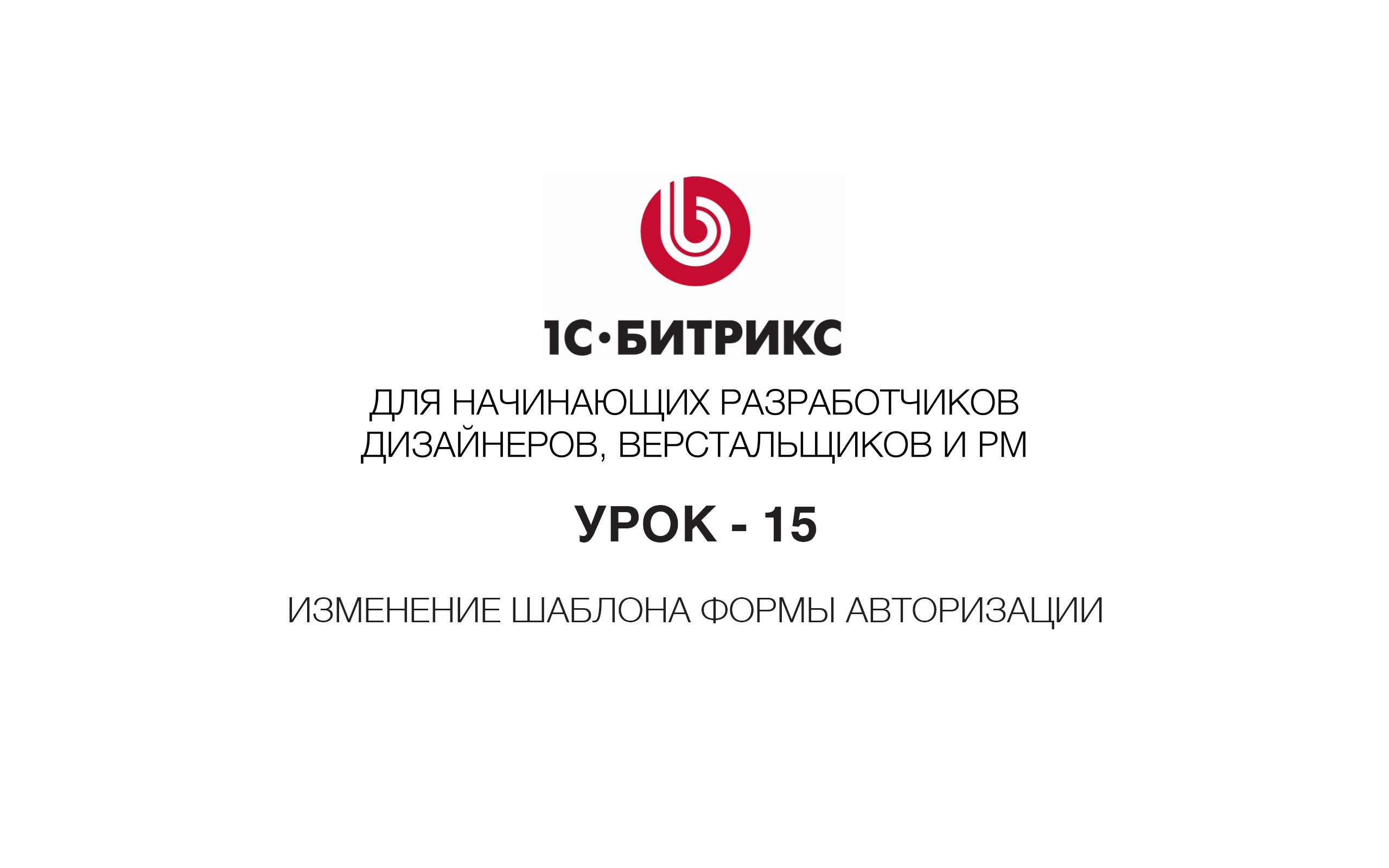 1-Битрикс – настройка формы АВТОРИЗАЦИИ (видео) - УРОК 15