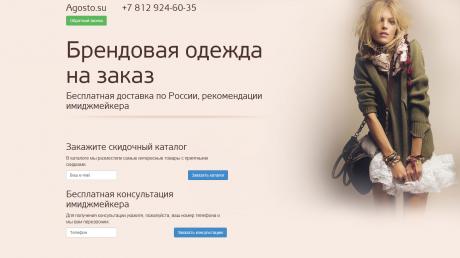 Лендинг петербургского магазина «Agosto» - портфолио