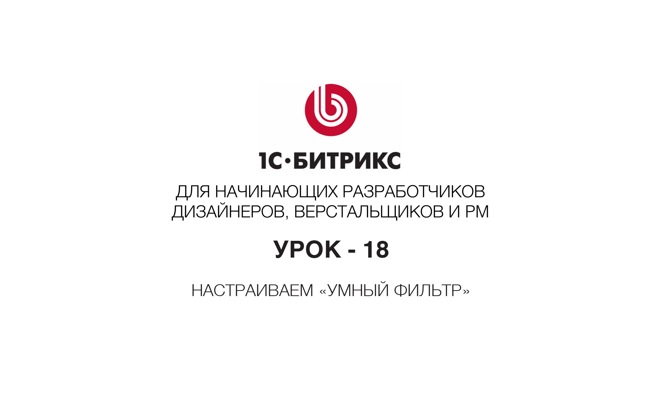 1С-Битрикс – поиск на сайте и «умный фильтр», параметры - УРОК 18