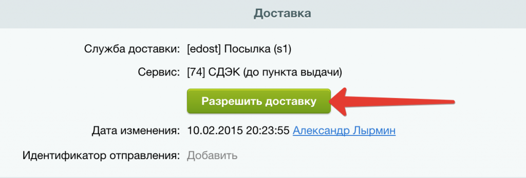 Разрешить доставку