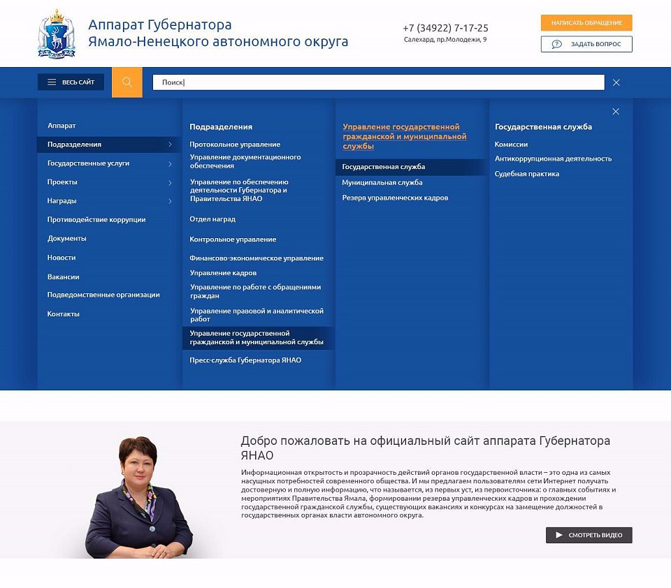 Аппарат Губернатора Ямало-Ненецкого АО - портфолио