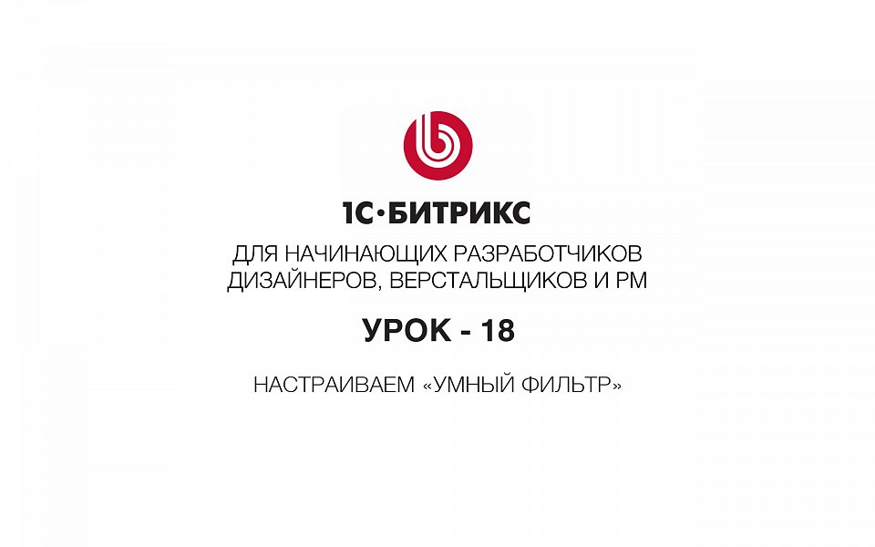 1С-Битрикс – поиск на сайте и «умный фильтр», параметры - УРОК 18